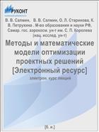 Методы и математические модели оптимизации проектных решений [Электронный ресурс] 
