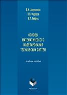Основы математического моделирования технических систем