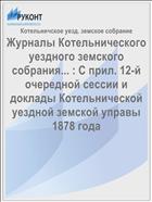 Журналы Котельнического уездного земского собрания... : С прил. 12-й очередной сессии и доклады Котельнической уездной земской управы 1878 года