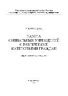 Работа социальных учреждений с различными категориями граждан