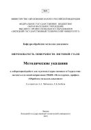 Шероховатость поверхности листовой стали