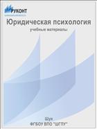 Юридическая психология