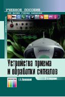Устройства приема и обработки сигналов