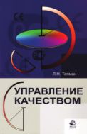Управление качеством
