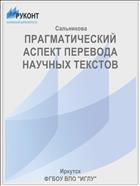 ПРАГМАТИЧЕСКИЙ АСПЕКТ ПЕРЕВОДА НАУЧНЫХ ТЕКСТОВ