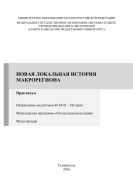 Новая локальная история макрорегиона