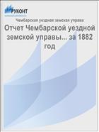 Отчет Чембарской уездной земской управы... за 1882 год