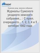 Журналы Сумского уездного земского собрания... : С прил. очередного... 1, 2, 3, 4 и 5 октября 1902 года