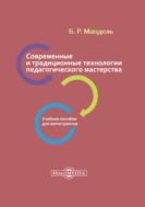 Современные и традиционные технологии педагогического мастерства : учебное пособие для магистрантов