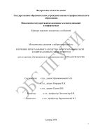 Методические указания к лабораторной работе «Изучение программного средства криптографической защиты данных серии Криптон» для студентов, обучающихся по специальностям 210403, 210404, 210406 