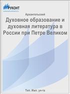 Духовное образование и духовная литература в России при Петре Великом