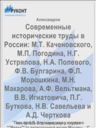 Современные исторические труды в России: М.Т. Каченовского, М.П. Погодина, Н.Г. Устрялова, Н.А. Полевого, Ф.В. Булгарина, Ф.Л. Морошкина, М.Н. Макарова, А.Ф. Вельтмана, В.В. Игнатовича, П.Г. Буткова, Н.В. Савельева и А.Д. Черткова