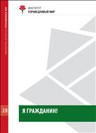 Я гражданин! 