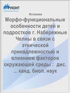 Морфо-функциональные особенности детей и подростков г. Набережные Челны в связи с этнической принадлежностью и влиянием факторов окружающей среды :  дис. ... канд. биол. наук