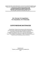 Сопротивление материалов [Электронный ресурс]