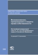 Возникновение, прекращение и защита права собственности: Постатейный комментарий глав 13, 14, 15 и 20 Гражданского кодекса Российской Федерации