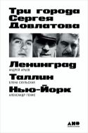 Три города Сергея Довлатова
