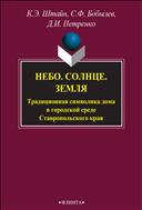 Небо. Солнце. Земля. Традиционная символика дома в городской среде Ставропольского края