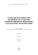 Гражданское общество, правовое государство и иннова- ционная экономика как факторы модернизации: материалы докладов Всероссийской научно-практической конференции студентов и аспирантов, 30 апреля 2010 г. В 2-х т. Т. 1.