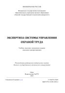 Экспертиза системы управления охраной труда