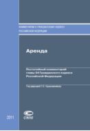 Аренда: Постатейный комментарий главы 34 Гражданского кодекса Российской Федерации