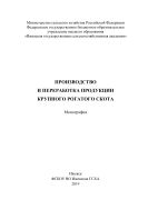Производство и переработка продукции крупного рогатого скота