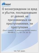 О вознаграждении за вред и убытки, последовавшие от деяний, не признаваемых ни преступлениями, ни проступками