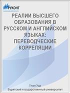 РЕАЛИИ ВЫСШЕГО ОБРАЗОВАНИЯ В РУССКОМ И АНГЛИЙСКОМ ЯЗЫКАХ: ПЕРЕВОДЧЕСКИЕ КОРРЕЛЯЦИИ