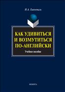 Как удивиться и возмутиться по-английски