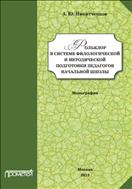 Фольклор в системе филологической и методической подготовки педагогов начальной школы