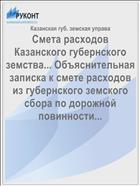 Смета расходов Казанского губернского земства... Объяснительная записка к смете расходов из губернского земского сбора по дорожной повинности...