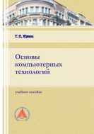 Основы компьютерных технологий