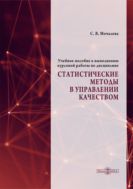 Учебное пособие к выполнению курсовой работы по дисциплине «Статистические методы в управлении качеством»