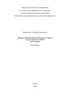 Древняя и средневековая история Волго-Уралья в трудах советских ученых: А.П.Смирнов