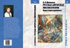 Русская авторская лексикография: теория, история, современность