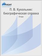П. В. Кукольник: биографическая справка