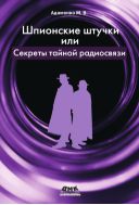 Шпионские штучки, или секреты тайной радиосвязи