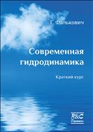 Современная гидродинамика: краткий курс