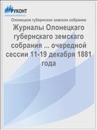 Журналы Олонецкаго губернскаго земскаго собрания ... очередной сессии 11-19 декабря 1881 года