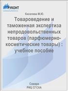 Товароведение и таможенная экспертиза непродовольственных товаров (парфюмерно-косметические товары) : учебное пособие 