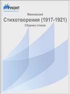 Стихотворения (1917-1921)