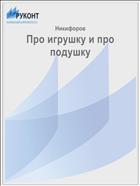 Про игрушку и про подушку