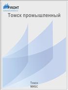 Томск промышленный