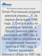Отчет Ростовской уездной земской управы... 1. За первое полугодие 1886 года, 2. Счета и акты по дорожным трактам, 3. Проэкт земской сметы расходов на 1887 год, 4. Проэкт сметы расходов на исправление земских трактов в 1887 году, 5. Проект раскладки земского сбора на 1887 год