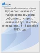Журналы Пензенского губернского земского собрания... : с прил. / Пензенское губ. земство очередного... 8-16 декабря 1893 года