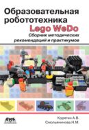 Образовательная робототехника (Lego WeDo)
