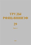 Труды РФЯЦ-ВНИИЭФ