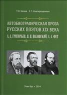 Автобиографическая проза русских поэтов XIX века: А. А. Григорьев, Я. П. Полонский, А. А. Фет