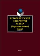 История русской литературы ХХ века. Первая половина. В 2 кн. Кн. 1. Общие вопросы
