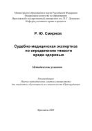 Судебно-медицинская экспертиза по определению тяжести вреда здоровью  